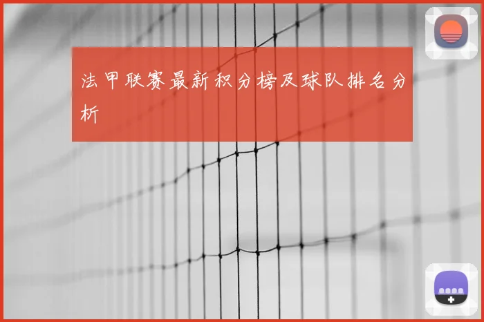 法甲联赛最新积分榜及球队排名分析