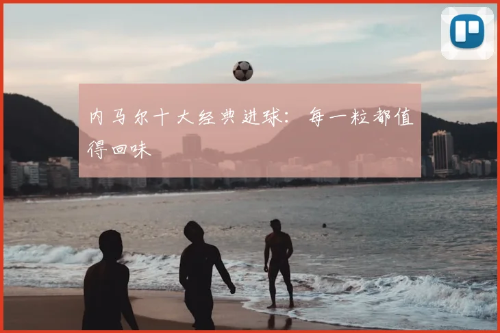内马尔十大经典进球:每一粒都值得回味