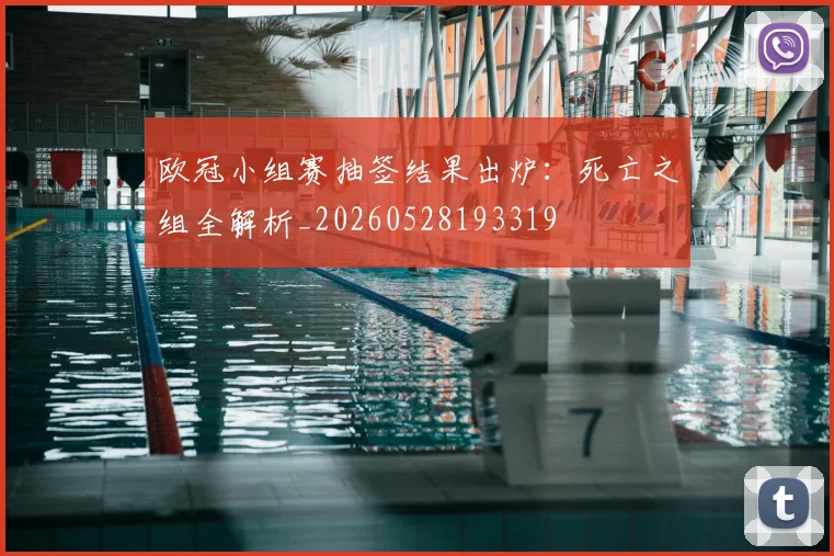 欧冠小组赛抽签结果出炉：死亡之组全解析_20260528193319