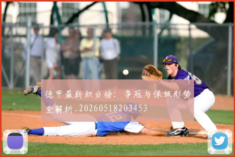 德甲最新积分榜：争冠与保级形势全解析_20260518203453