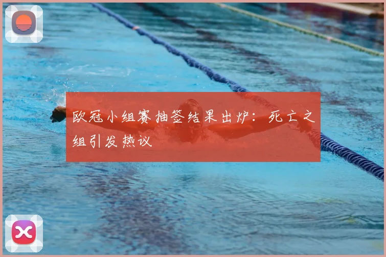 欧冠小组赛抽签结果出炉：死亡之组引发热议