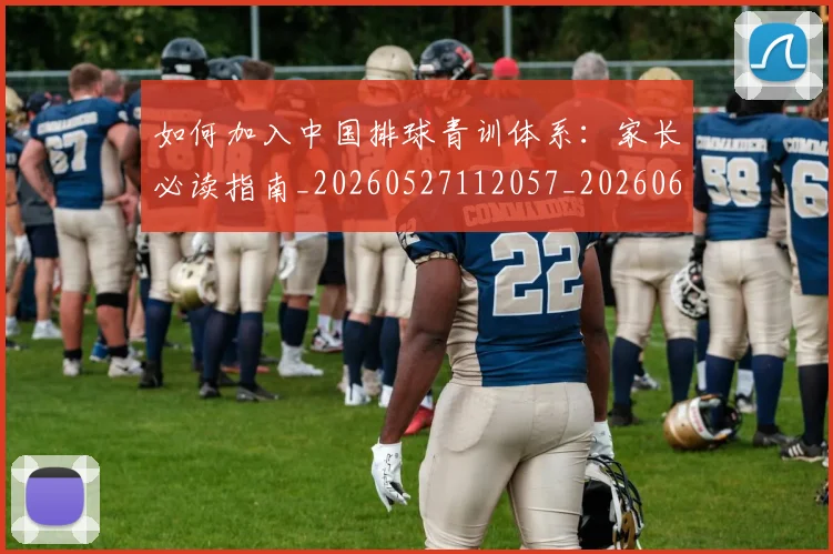 如何加入中国排球青训体系：家长必读指南_20260527112057_20260609132627