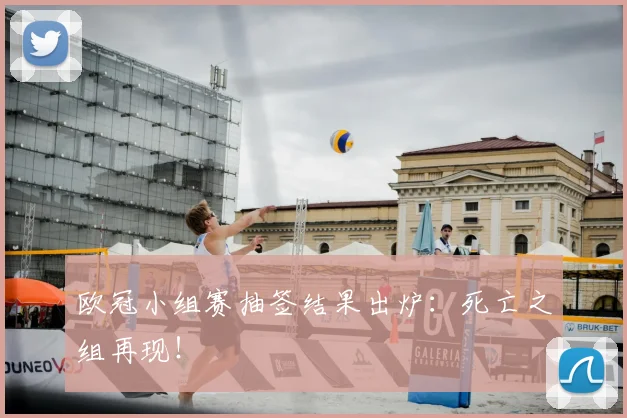欧冠小组赛抽签结果出炉：死亡之组再现！