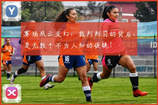 赛场风云变幻，裁判判罚的背后，是无数个不为人知的夜晚！