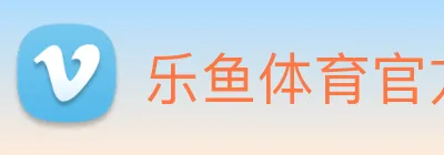 乐鱼体育官方网站 Logo